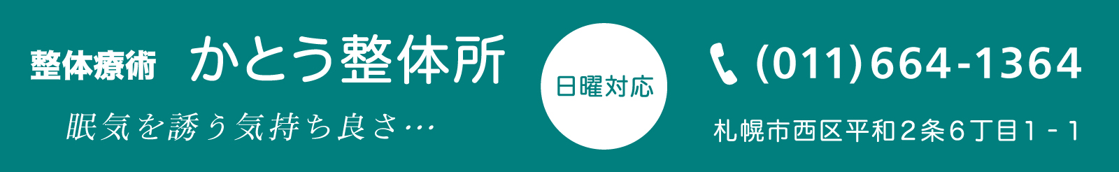 腰痛・ぎっくり腰に、かとう整体